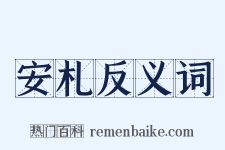 安札反义词是什么意思的图片